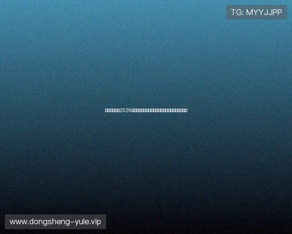 百家乐门户：2026世界杯足球赛现场直击报道与球迷互动交流平台推荐